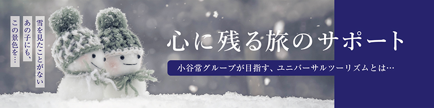 心に残る旅のサポート