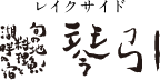 レイクサイド琴引