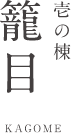 壱の棟 籠目 KAGOME