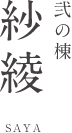 弐の棟 紗綾 SAYA