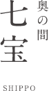 奥の間 七宝 SHIPPO